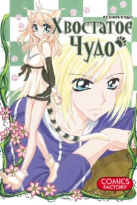Hvostatoye chudo