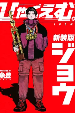 Jō