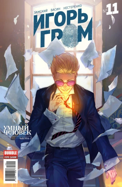 Cover of Умный человек, часть 1