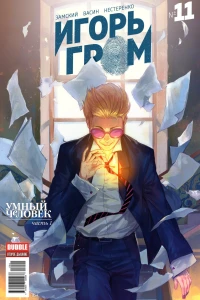 Умный человек, часть 1