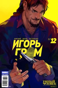 Умный человек, часть 2