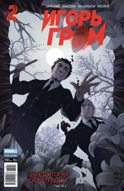 Cover of Находится на реконструкции, часть 2