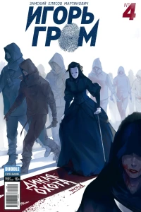 Дикая охота, часть 1