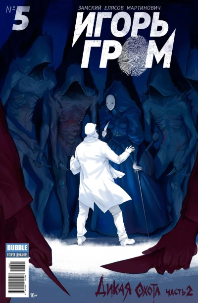 Cover of Дикая охота, часть 2