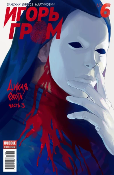 Cover of Дикая охота, часть 3