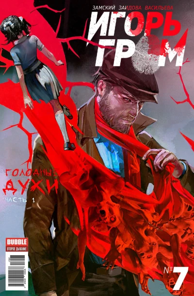 Cover of Голодные духи, часть 1