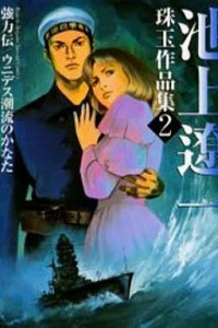 Kyōryoku Den ・Unidesu Chōryū no Kanata