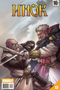 Проданная реликвия. Часть 12