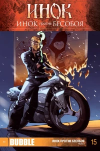 Инок против Бесобоя. Часть 2
