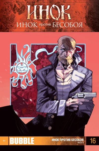 Cover of Инок против Бесобоя. Часть 5