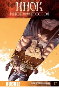Инок против Бесобоя. Часть 8