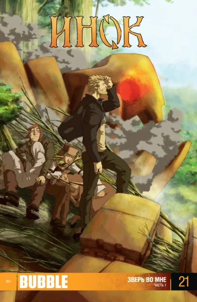 Cover of Зверь во мне. Часть 1