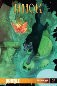 Зверь во мне. Часть 2