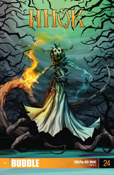 Cover of Зверь во мне. Часть 4