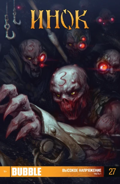 Cover of Высокое напряжение. Часть 1