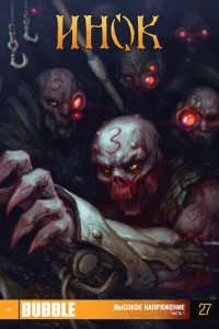 Высокое напряжение. Часть 1