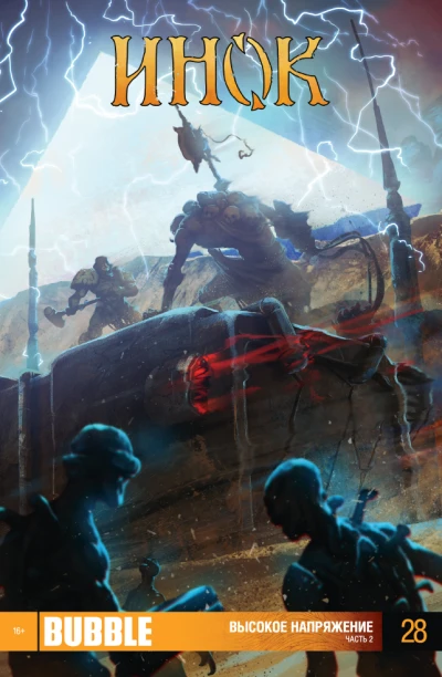 Cover of Высокое напряжение. Часть 2; Старый новый гад