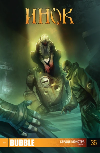 Cover of Сердце монстра 2