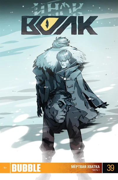 Cover of Мёртвая хватка 1