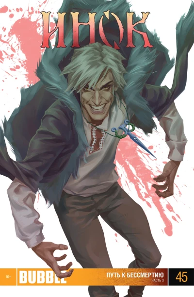 Cover of Путь к бессмертию. Часть 3