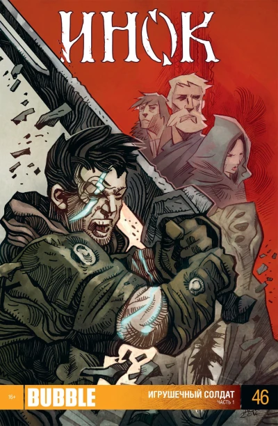 Cover of Игрушечный солдат. Часть 1