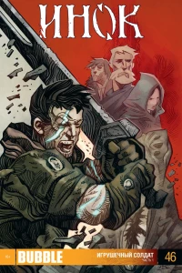 Игрушечный солдат. Часть 1