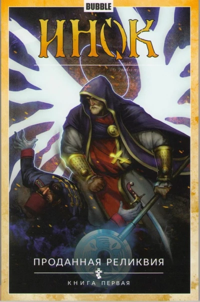 Cover of Проданная реликвия. Книга первая