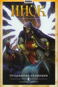 Проданная реликвия. Книга первая