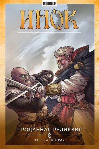 Cover of Проданная реликвия. Книга вторая