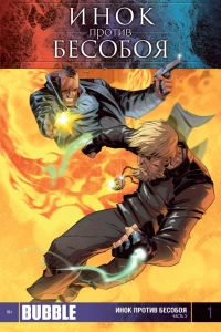 Инок против Бесобоя. Часть 3