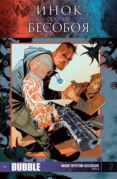 Cover of Инок против Бесобоя. Часть 6