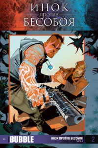 Инок против Бесобоя. Часть 6