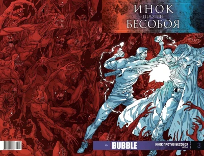 Cover of Инок против Бесобоя. Часть 9