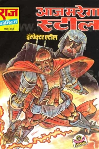 Aaj Marega Steel
