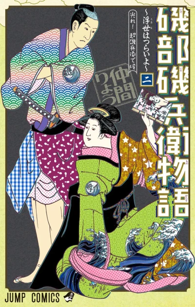 Cover of Hikare! Chō Isobee Dekō