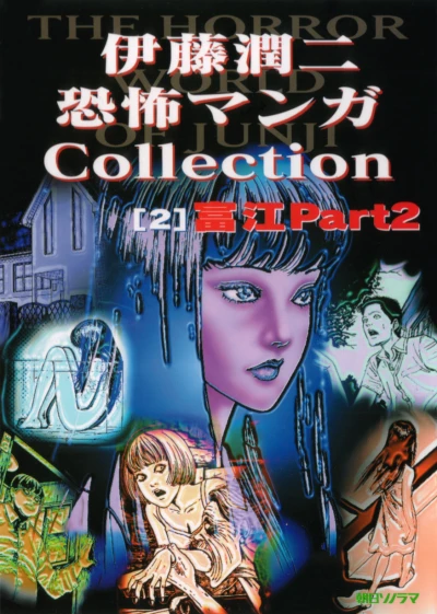 Cover of Tomie Part 2