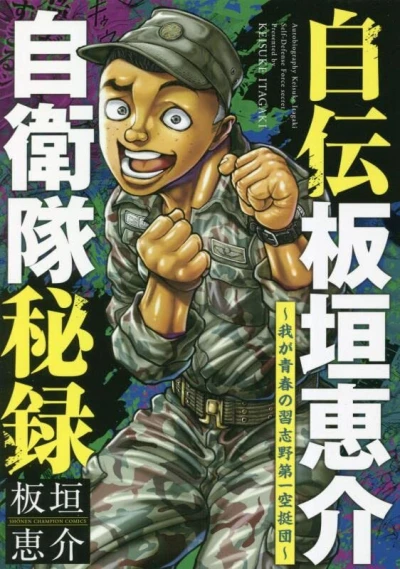 Cover of Waga Seishun no Narashino Dai Ichi Kutei Dan