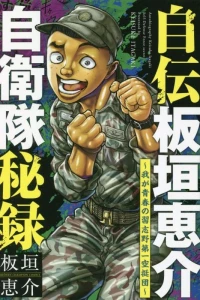 Waga Seishun no Narashino Dai Ichi Kutei Dan