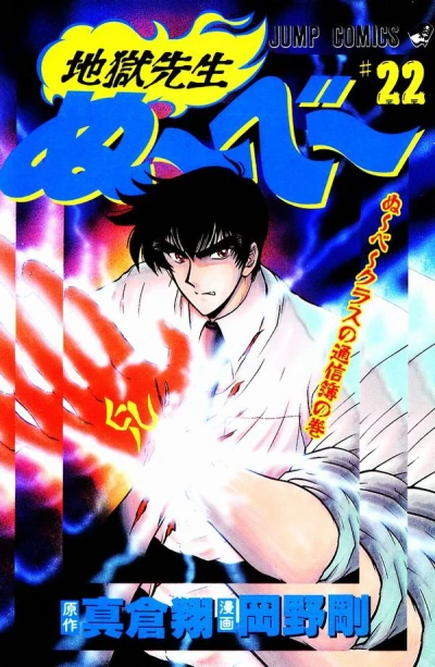 Cover of Nūbē Class no Tūshinbo no Maki