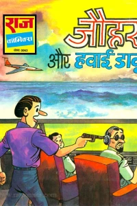 Johar Aur Hawai Daaku