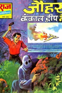 Johar Kankaal Dweep Me