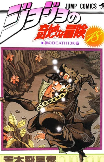 Cover of Yume no Death 13 no Maki