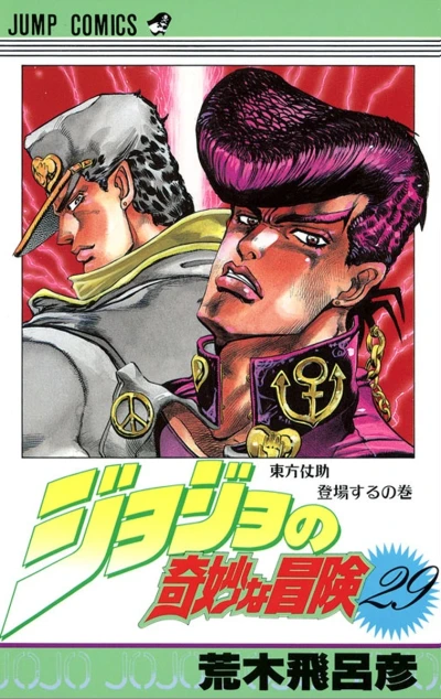 Cover of Higashikata Jōsuke Tōjō Suru no Maki