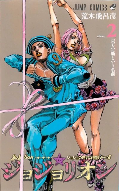 Cover of Higashikata Jōsuke toiu Namae
