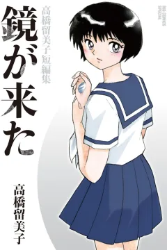 Kagami ga Kita: Takahashi Rumiko Tanpenshū