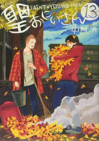 Cover of Saint young men 13