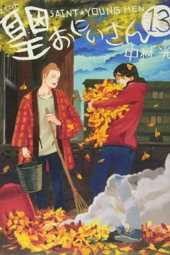 Saint young men 13