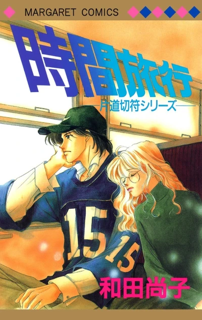 Cover of Jikan Ryokō