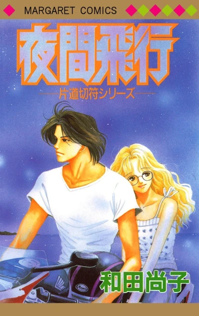 Cover of Yakan Hikō