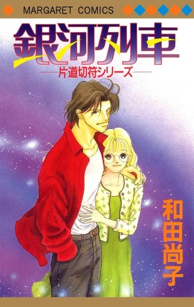 Cover of Ginga Ressha